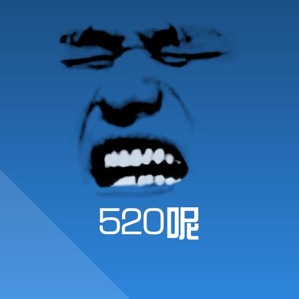 520呢表情包