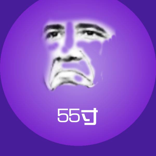 搞笑55寸表情