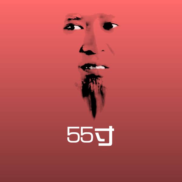 搞笑55寸表情