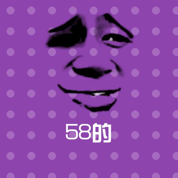 可爱58的表情 第1张