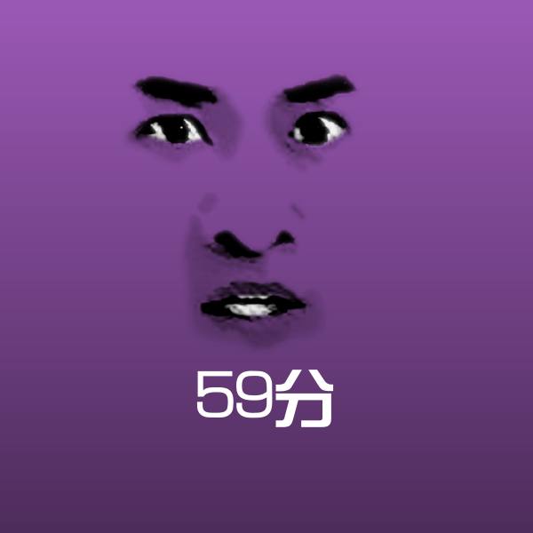 原创59分表情包