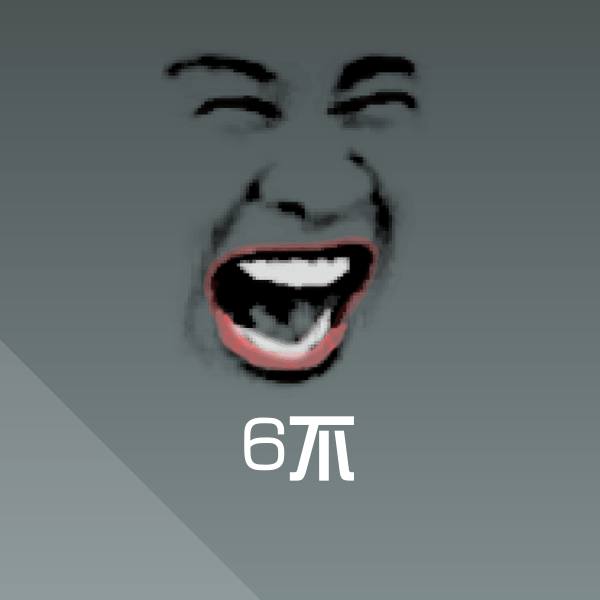 高清6不表情图片