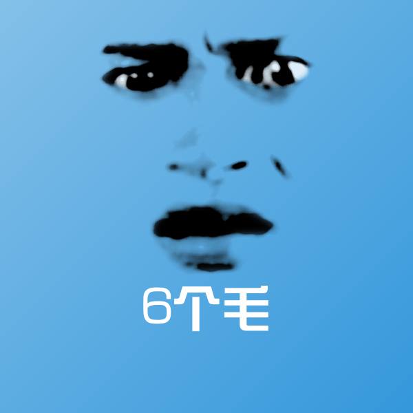 6个毛表情包