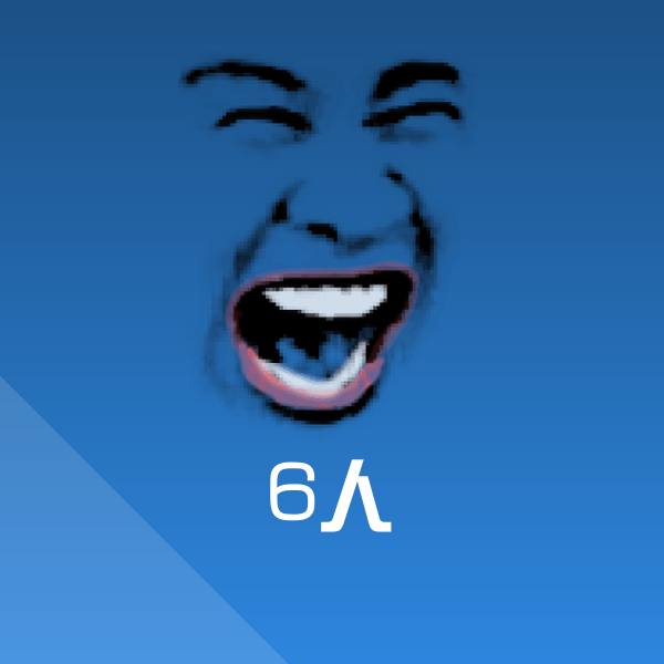 搞笑6人表情
