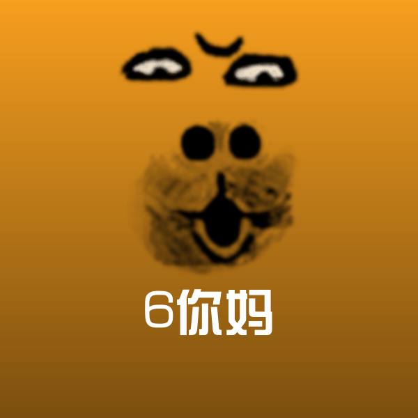 高清6你妈表情图片