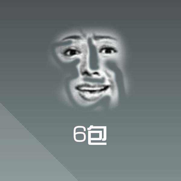 搞笑6包表情 第1张