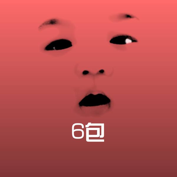 搞笑6包表情