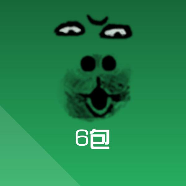 6包表情包