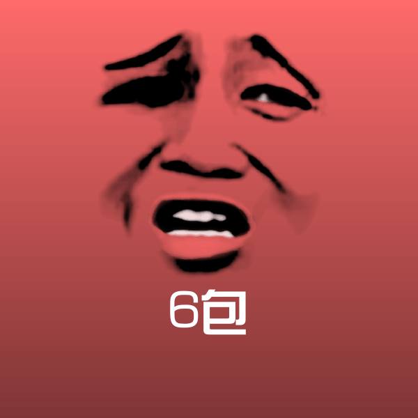 6包斗图神器