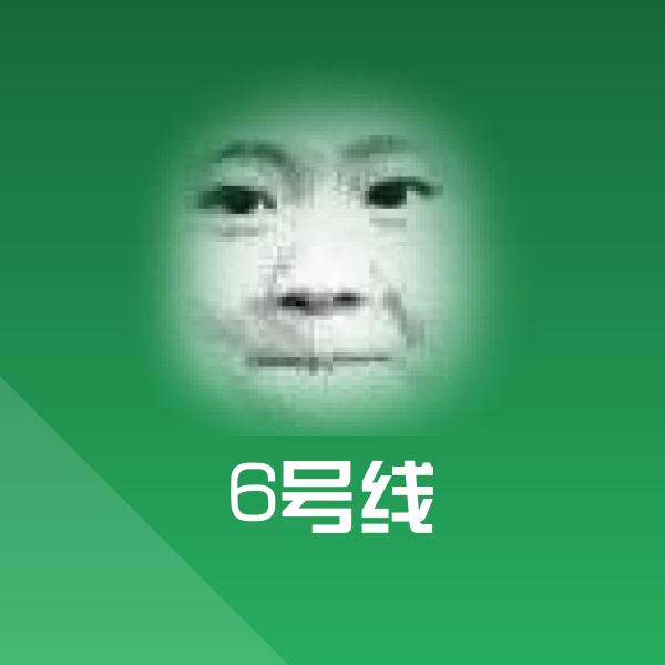 6号线微信表情包