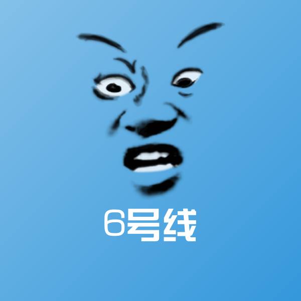 原创6号线表情包