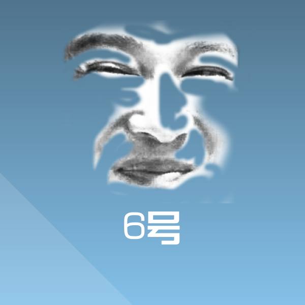 高清6号表情图片