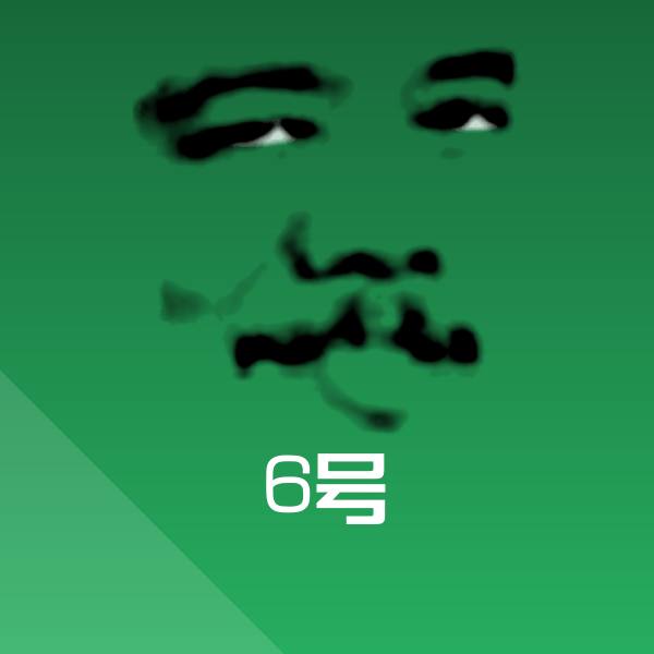 原创6号表情包