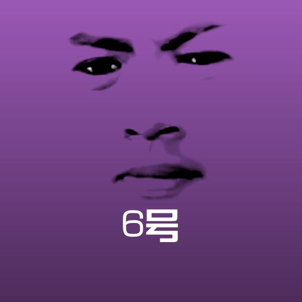 可爱6号表情