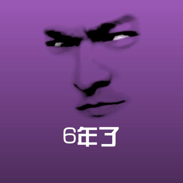 搞笑6年了表情
