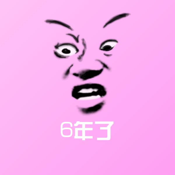 6年了斗图图片