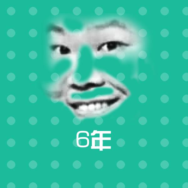 可爱6年表情