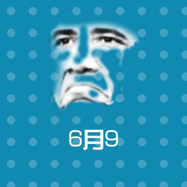 搞笑6月9表情