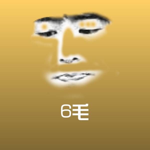 6毛斗图图片