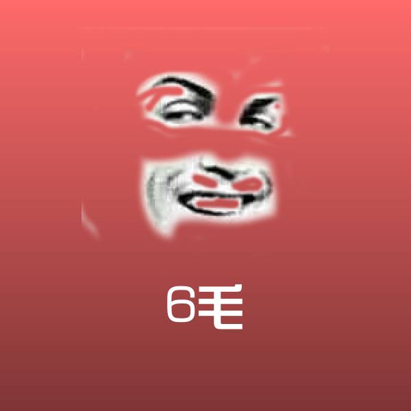 6毛斗图神器