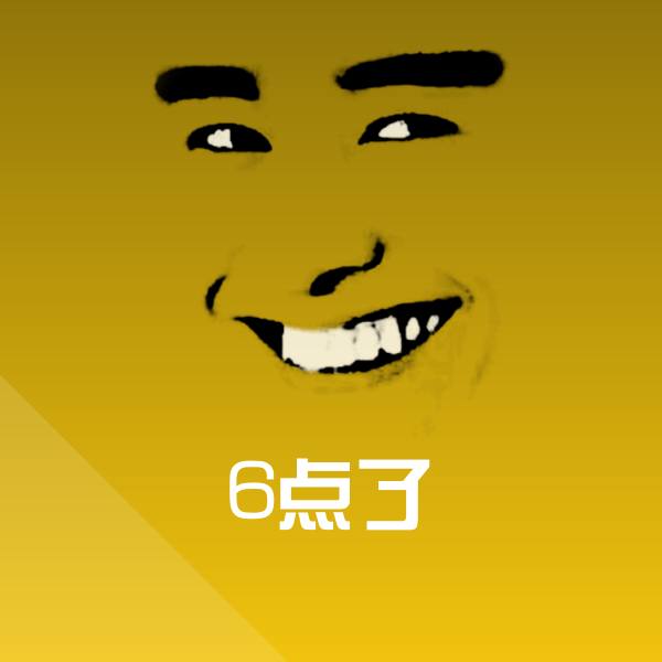 高清6点了表情图片
