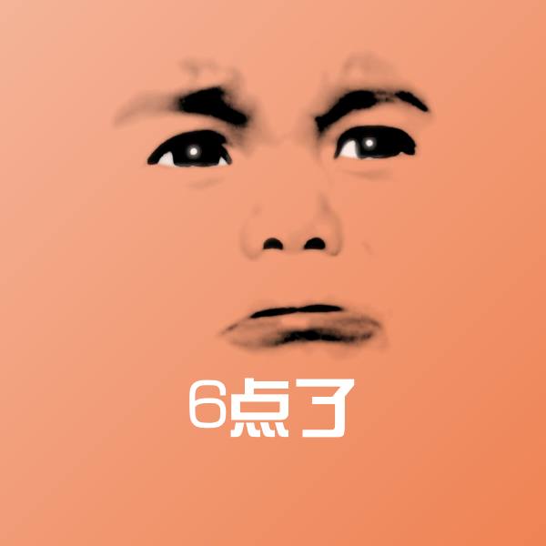 6点了表情包