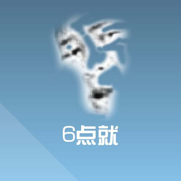 6点就斗图图片