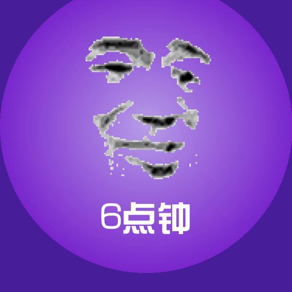 高清6点钟表情图片