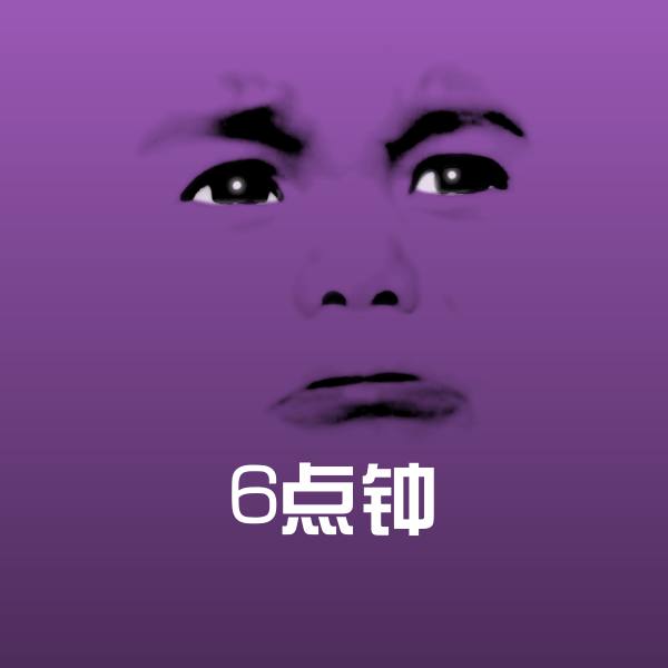 6点钟斗图图片
