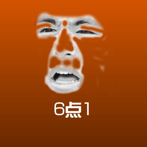 原创6点1表情包 第1张