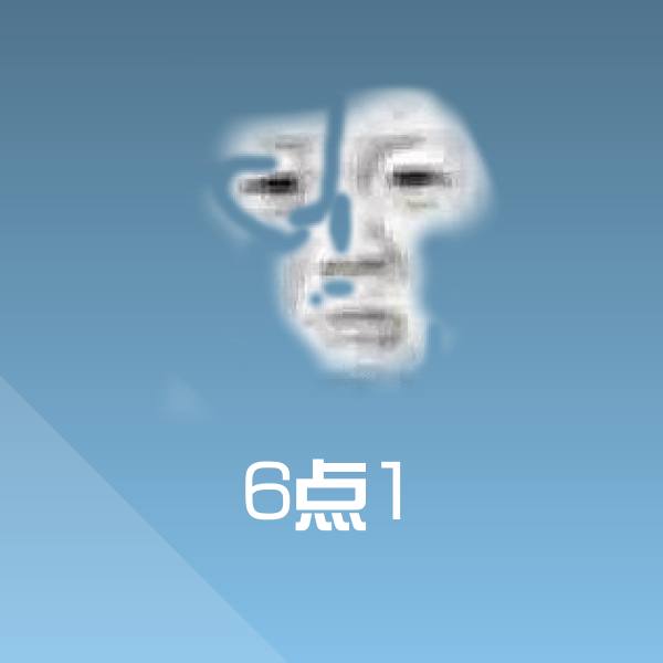 6点1沙雕表情包
