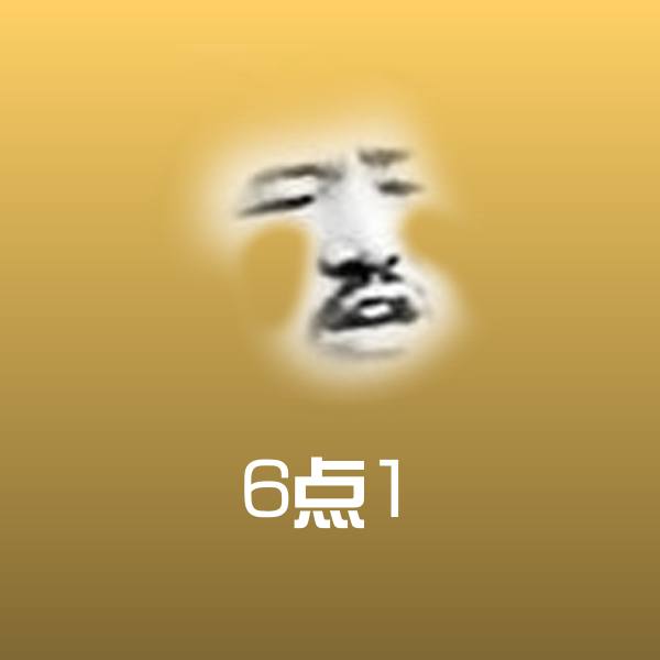 6点1表情包