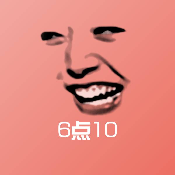 搞笑6点10表情