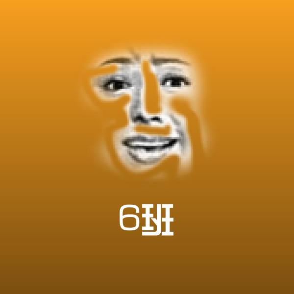 6班斗图神器