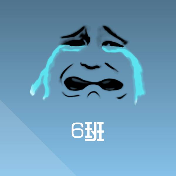 搞笑6班表情