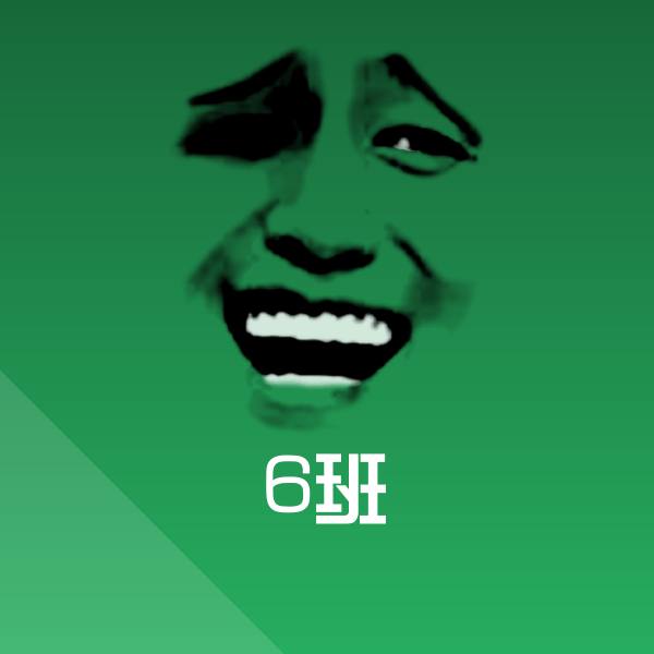 原创6班表情包
