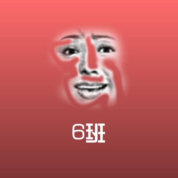 6班斗图神器