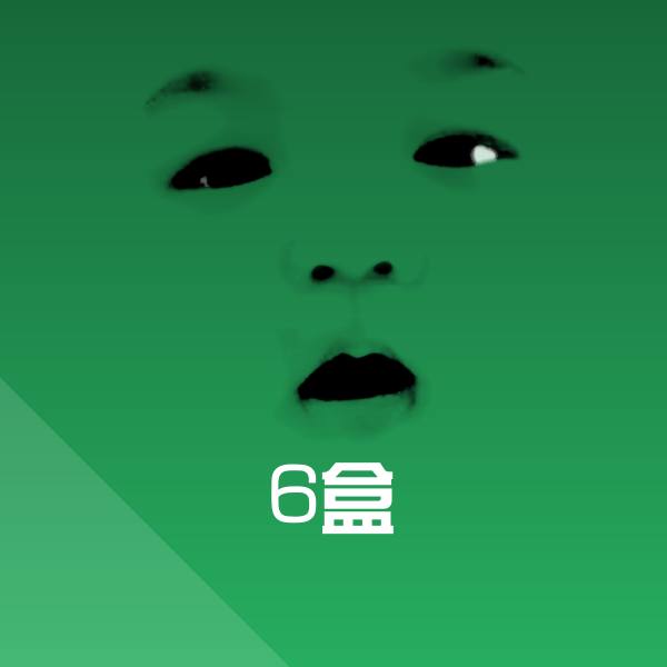 6盒沙雕表情包 第1张