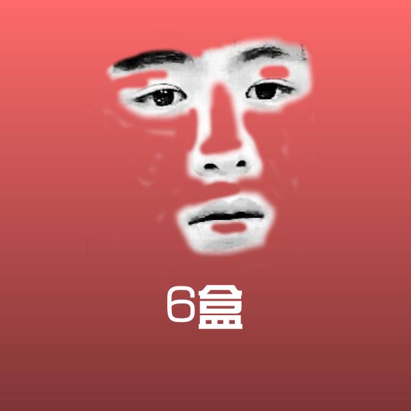 高清6盒表情图片
