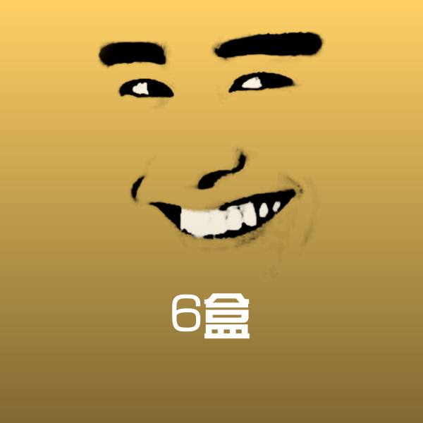 搞笑6盒表情
