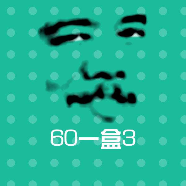 60一盒3沙雕表情包
