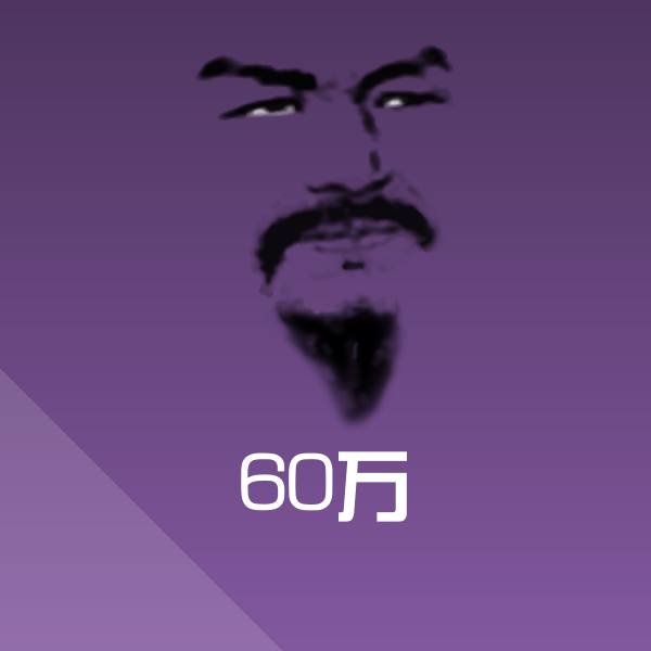 可爱60万表情