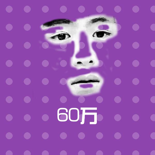 60万聊天表情