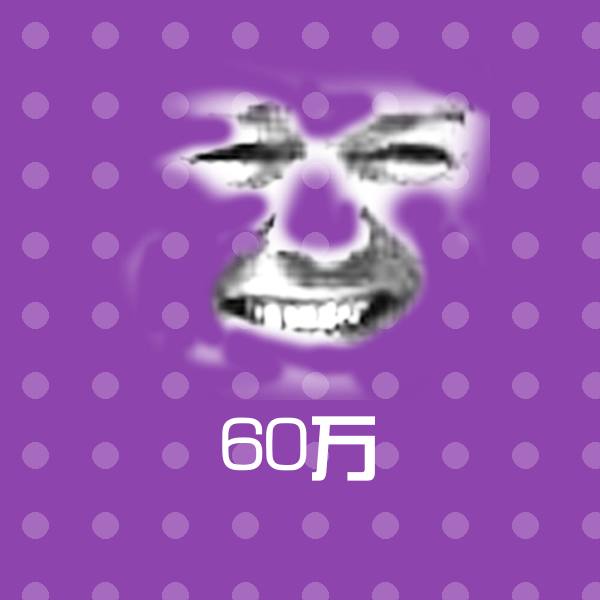 60万斗图神器