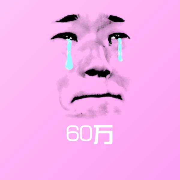 60万斗图图片