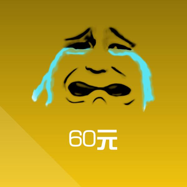 60元表情包
