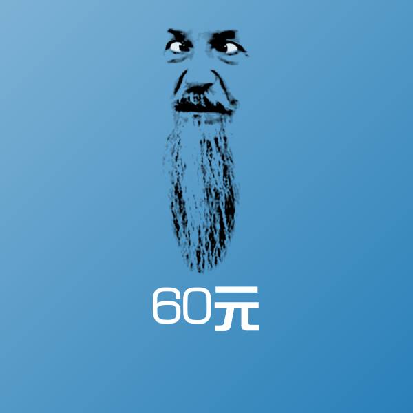 原创60元表情包