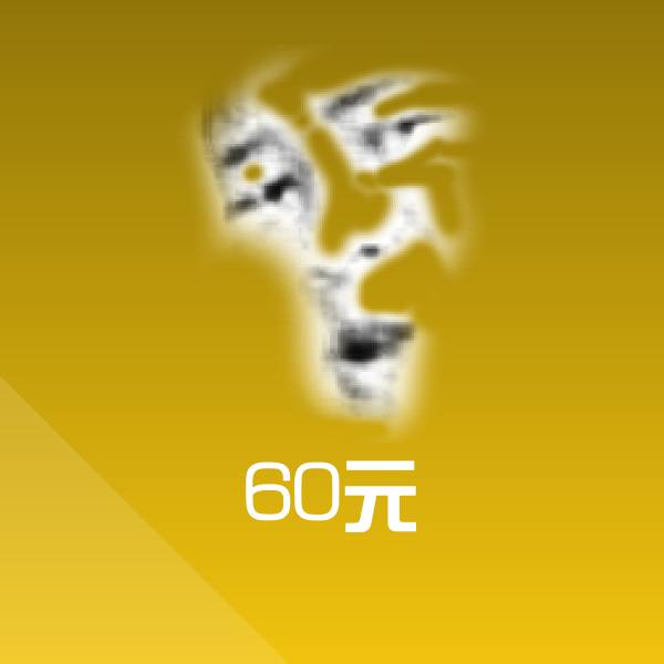 高清60元表情图片