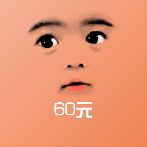 60元表情包