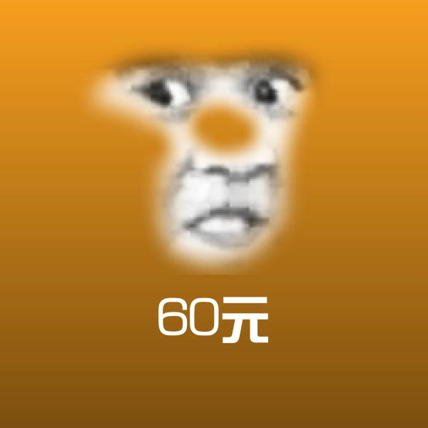可爱60元表情